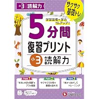 小3 5分間復習プリント 全科 | 受験研究社, 小学教育研究会 |本 | 通販